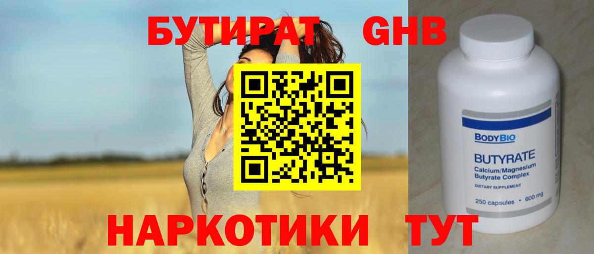 Бутират 99%  Волжск 