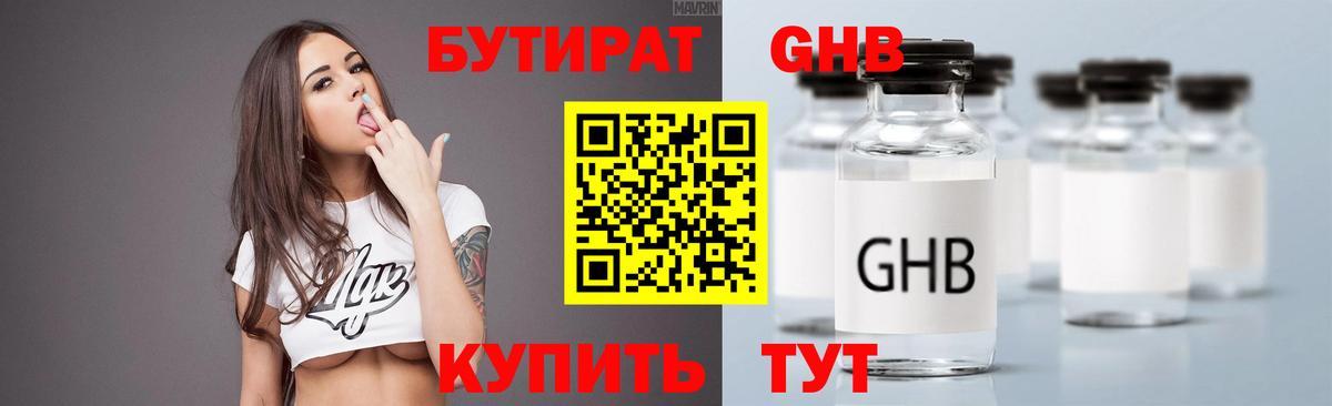 БУТИРАТ GHB Волжск