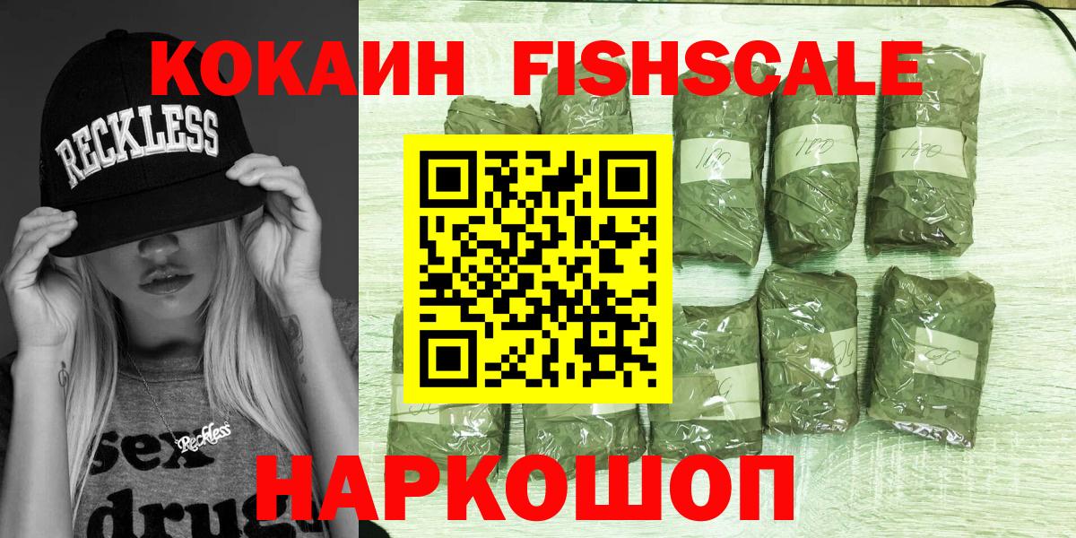 Кокаин FishScale Волжск